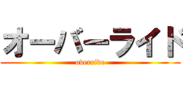 オーバーライド (override)