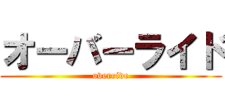 オーバーライド (override)