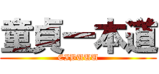童貞一本道 (EIBUUU)