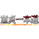 童貞一本道 (EIBUUU)