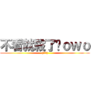 不看就殺了你ｏｗｏ ((腹黑笑))