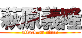 萩原義隆 (attack on titan)