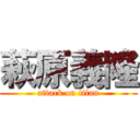 萩原義隆 (attack on titan)