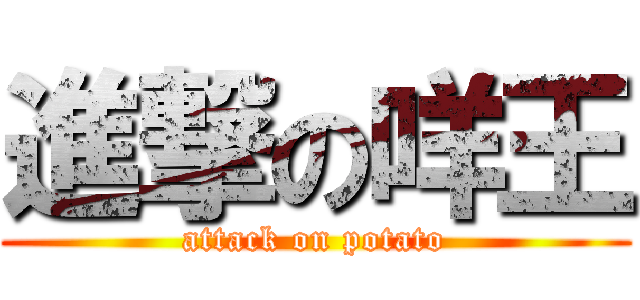 進撃の咩王 (attack on potato)