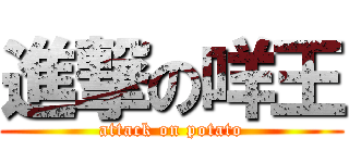 進撃の咩王 (attack on potato)