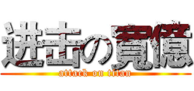 进击の寬億 (attack on titan)
