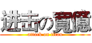 进击の寬億 (attack on titan)