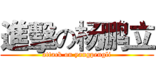 進擊の杨鹏立 (attack on yangpengli)