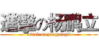 進擊の杨鹏立 (attack on yangpengli)