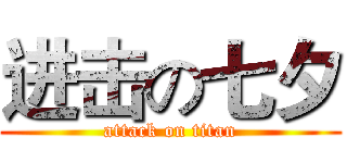 进击の七夕 (attack on titan)