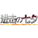 进击の七夕 (attack on titan)