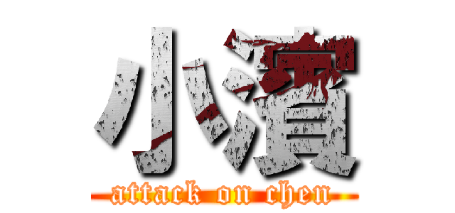 小濱 (attack on chen)