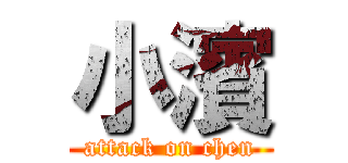 小濱 (attack on chen)