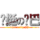 啊挺の鸡巴 (what a big JJ)