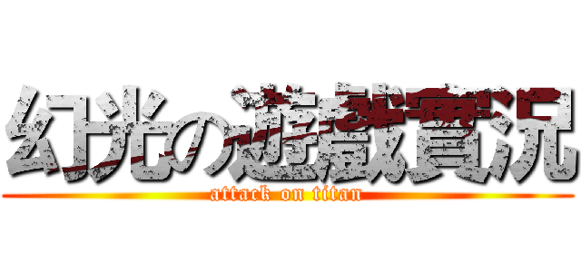 幻光の遊戲實況 (attack on titan)