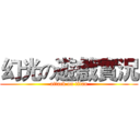 幻光の遊戲實況 (attack on titan)