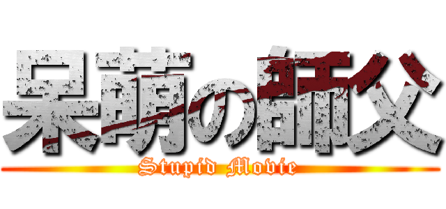 呆萌の師父 (Stupid Movie)
