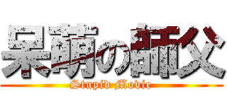 呆萌の師父 (Stupid Movie)