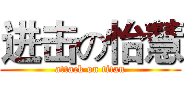 进击の怡慧 (attack on titan)