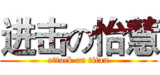 进击の怡慧 (attack on titan)