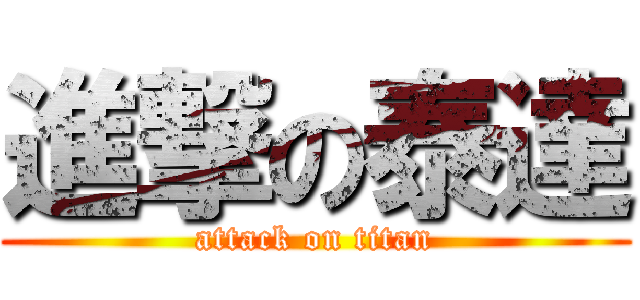 進撃の泰達 (attack on titan)