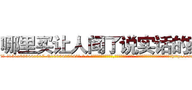 哪里买让人闻了说实话的药 (哪里买让人闻了说实话的药【电-话151x68344x817-Q1065427042元-吉-药-业】我们做的是长期生意,靠的是老客户长期支持 哪里买让人闻了说实话的药在发表了一篇http://sngk.net/J8qbyR

参考消息网我们做的是长期生意,靠的是老客户长期支持也许我们早该意识到，就连鲍勃·霍斯金斯（金球奖戏剧类电影男主角 
)