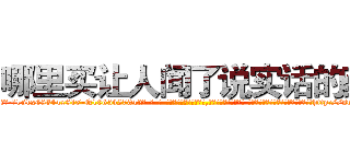 哪里买让人闻了说实话的药 (哪里买让人闻了说实话的药【电-话151x68344x817-Q1065427042元-吉-药-业】我们做的是长期生意,靠的是老客户长期支持 哪里买让人闻了说实话的药在发表了一篇http://sngk.net/J8qbyR

参考消息网我们做的是长期生意,靠的是老客户长期支持也许我们早该意识到，就连鲍勃·霍斯金斯（金球奖戏剧类电影男主角 
)