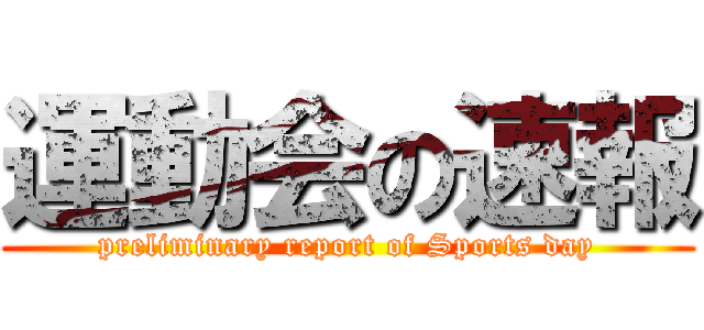 運動会の速報 (preliminary report of Sports day)
