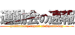 運動会の速報 (preliminary report of Sports day)