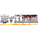 志ず江四皿 (sosite ramen)