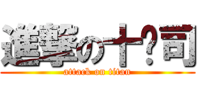 進撃の十盎司 (attack on titan)