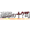 進撃の十盎司 (attack on titan)