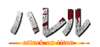ハレル (attack on titan)