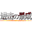 进击の景成 (attack on jingcheng)