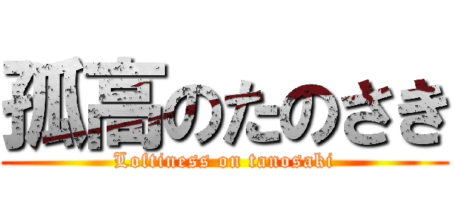 孤高のたのさき (Loftiness on tanosaki)