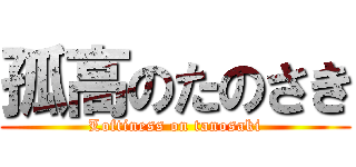 孤高のたのさき (Loftiness on tanosaki)