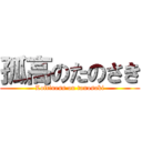 孤高のたのさき (Loftiness on tanosaki)