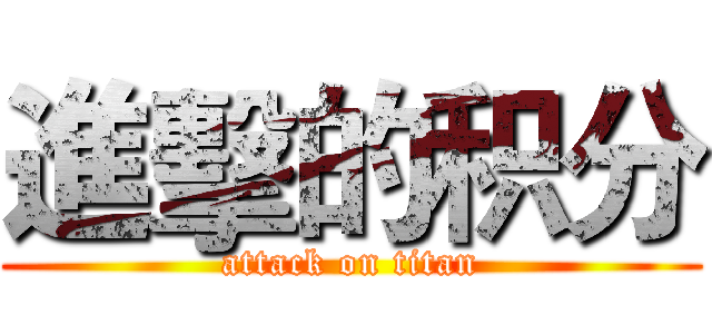進擊的积分 (attack on titan)