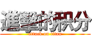 進擊的积分 (attack on titan)
