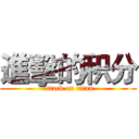 進擊的积分 (attack on titan)