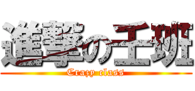 進撃の壬班 (Crazy class)