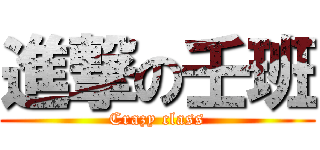 進撃の壬班 (Crazy class)