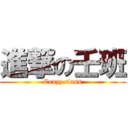 進撃の壬班 (Crazy class)