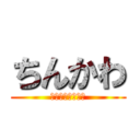 ちんかわ (ちんこのぺーぱー)