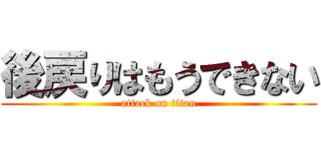 後戻りはもうできない (attack on titan)