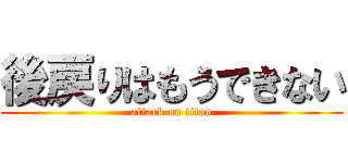 後戻りはもうできない (attack on titan)