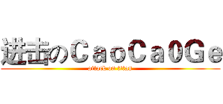 进击のＣａｏＣａ０Ｇｅ (attack on titan)