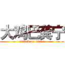 大鸡巴龚宁 (attack on titan)