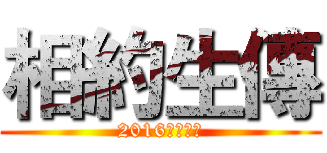 相約生傳 (2016愛在臺大)