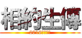 相約生傳 (2016愛在臺大)